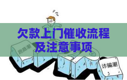 欠款上门流程及注意事项