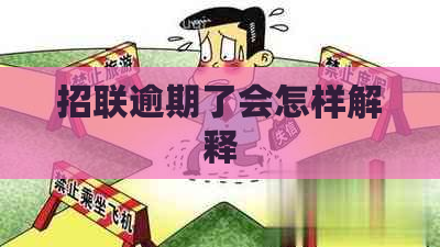 招联逾期了会怎样解释