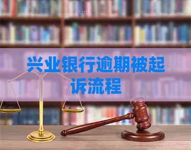 兴业银行逾期被起诉流程