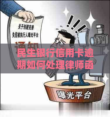 民生银行信用卡逾期如何处理律师函