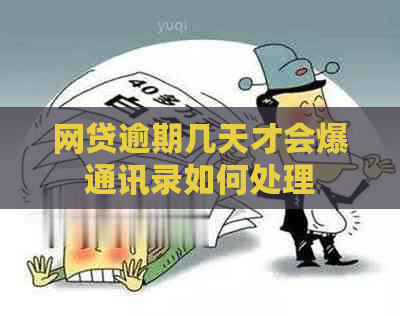 网贷逾期几天才会爆通讯录如何处理