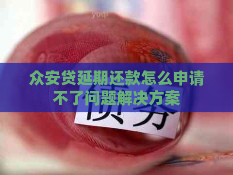 众安贷延期还款怎么申请不了问题解决方案