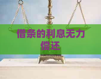 借条的利息无力偿还