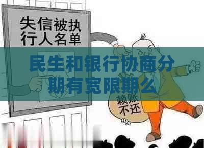 民生和银行协商分期有宽限期么