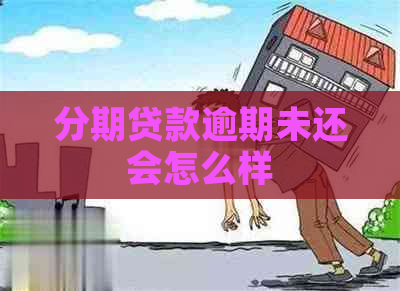 分期贷款逾期未还会怎么样