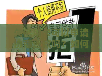 欠信用卡可以申请协商还款吗？如何操作？