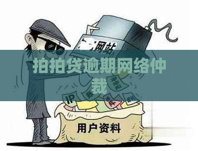 逾期网络仲裁