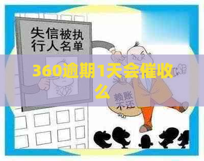 360逾期1天会么