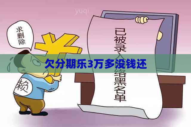 欠3万多没钱还