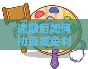 逾期后如何协商减免利息