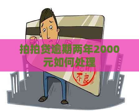 逾期两年2000元如何处理