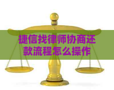 捷信找律师协商还款流程怎么操作