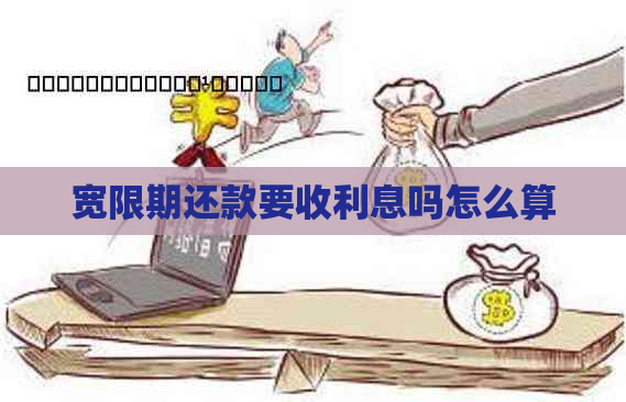 宽限期还款要收利息吗怎么算