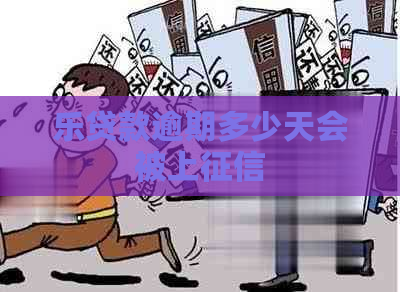 乐贷款逾期多少天会被上