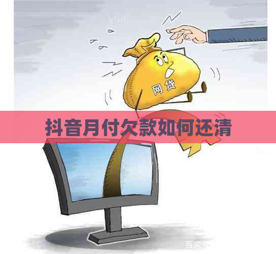 抖音月付欠款如何还清