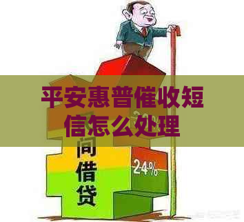 平安惠普短信怎么处理