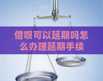 借呗可以延期吗怎么办理延期手续