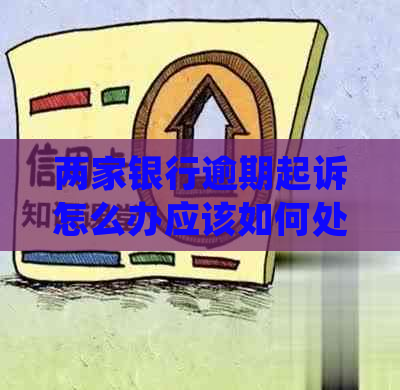 两家银行逾期起诉怎么办应该如何处理