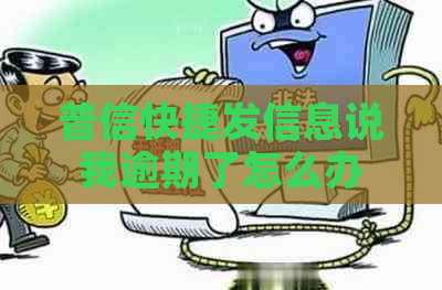 普信快捷发信息说我逾期了怎么办