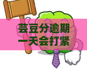 芸豆分逾期一天会打紧急联系人吗