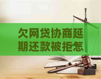 欠网贷协商延期还款被拒怎么办