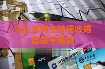 兴业消费金融短信是干嘛的