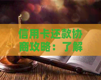 信用卡还款协商攻略：了解发卡行政策、有效方法及可能影响