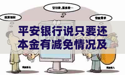 平安银行说只要还本金有减免情况及应对措施