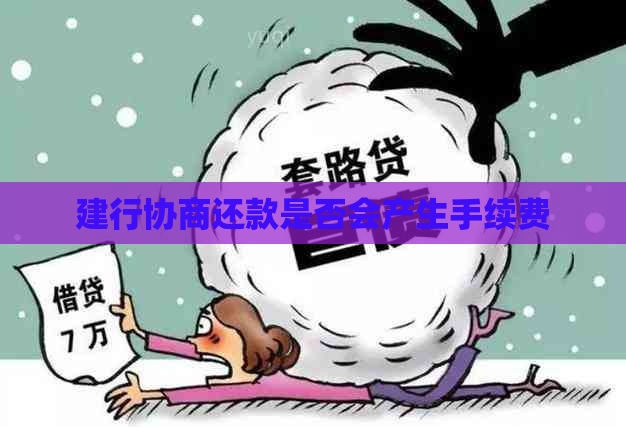 建行协商还款是否会产生手续费