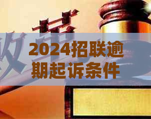 2024招联逾期起诉条件