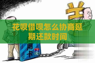 花呗借呗怎么协商延期还款时间