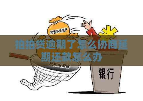 逾期了怎么协商延期还款怎么办