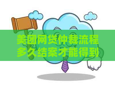 美团网贷仲裁流程多久结案才能得到结果