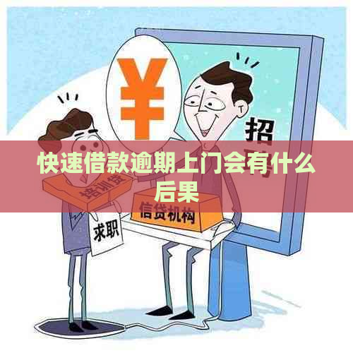 快速借款逾期上门会有什么后果