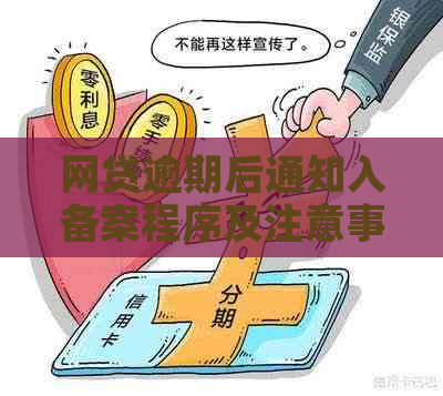 网贷逾期后通知入备案程序及注意事项