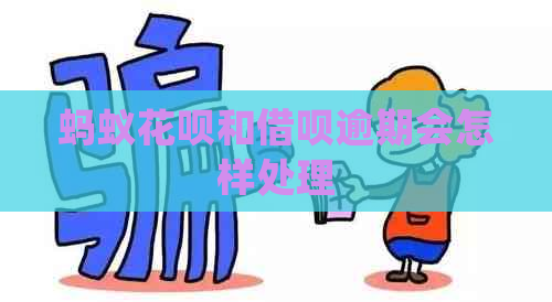 蚂蚁花呗和借呗逾期会怎样处理