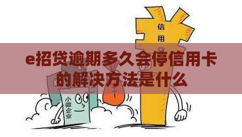 e招贷逾期多久会停信用卡的解决方法是什么