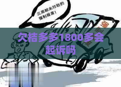 欠桔多多1800多会起诉吗