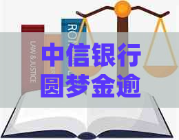 中信银行圆梦金逾期3万应该如何处理