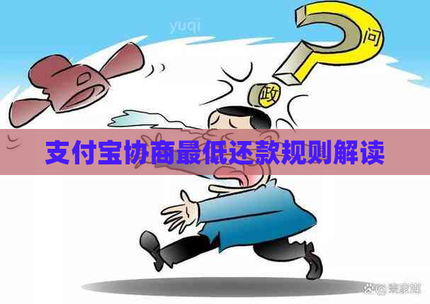 支付宝协商更低还款规则解读