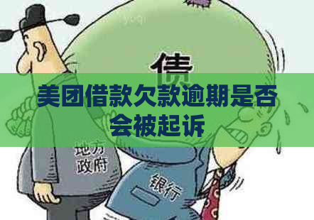 美团借款欠款逾期是否会被起诉