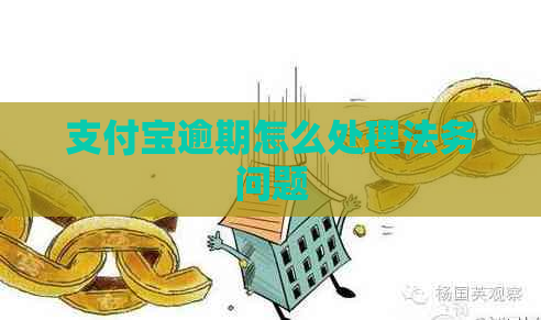 支付宝逾期怎么处理法务问题