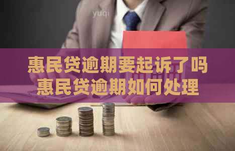 惠民贷逾期要起诉了吗惠民贷逾期如何处理