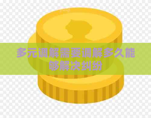 多元调解需要调解多久能够解决纠纷