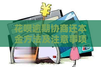 花呗逾期协商还本金方法及注意事项