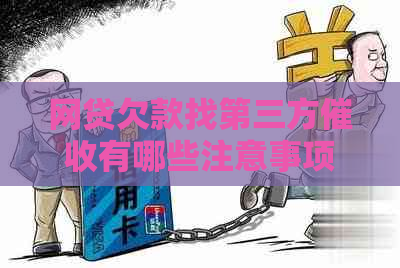 网贷欠款找第三方有哪些注意事项