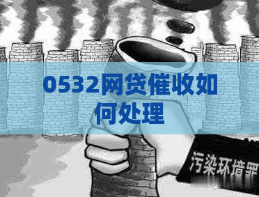 0532网贷如何处理