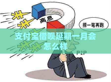 支付宝借呗延期一月会怎么样