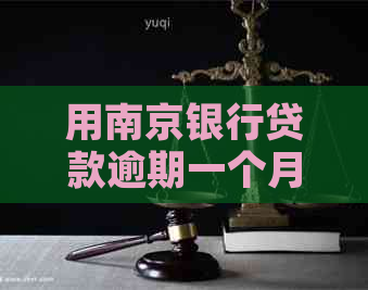 用南京银行贷款逾期一个月如何解决