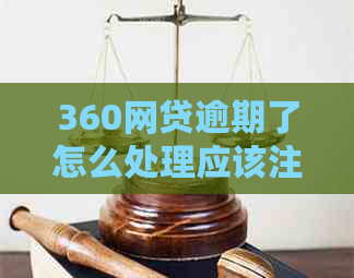 360网贷逾期了怎么处理应该注意什么